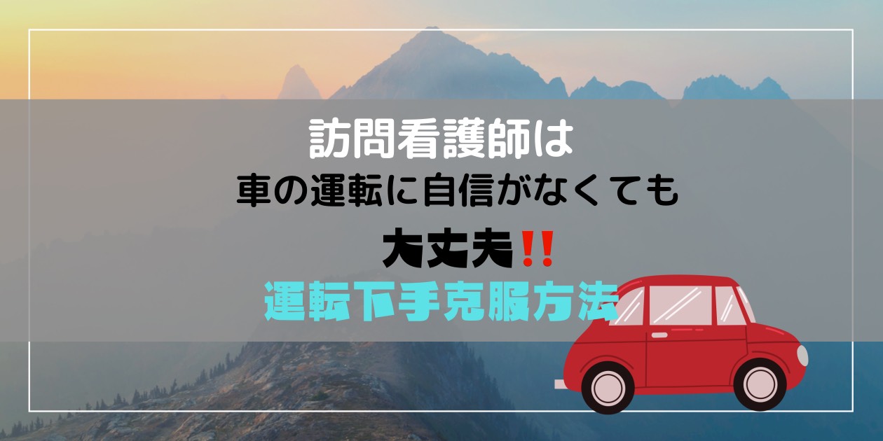 訪問護師は車の運転に自信がなくても大丈夫苦手克服の為にしたこと ママナースなぎの日常